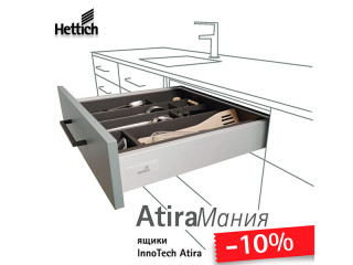 AtiraМания ящики InnoTech Atira -10%