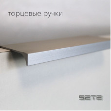 SETE Ручка торцевая 06, алюминий, 320/340мм, алюминий, RM-06320/340-05