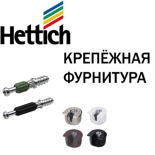 Фурнитура для кроватей hettich